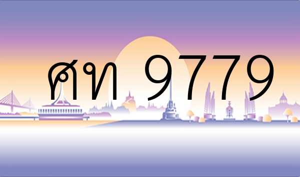 ศท 9779